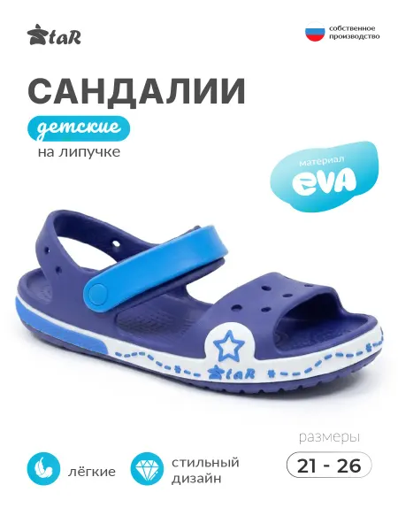 Star Сандалии детские резиновые в садик