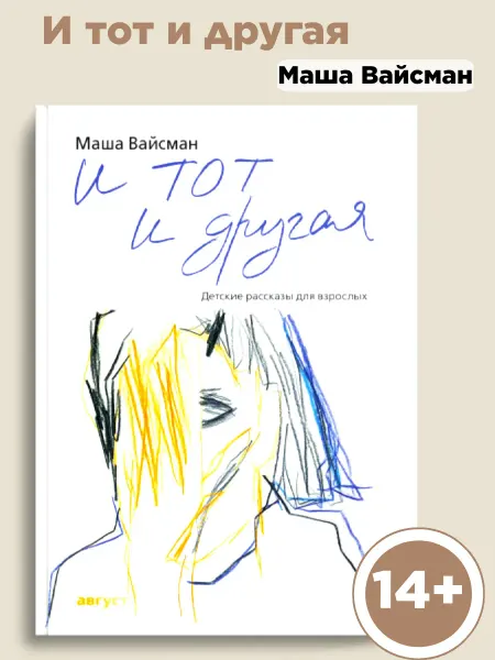Книги для подростков "И тот и другая"