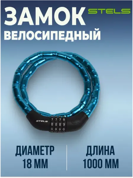 STELS Замок для велосипеда кодовый тросовый 100 см