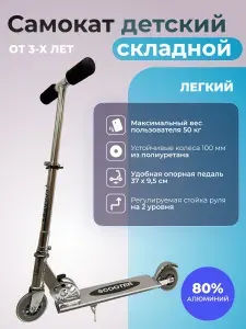 Самокат городской складной двухколесный детский STINGREY с колесами PU 100 мм, нагрузка до 50 кг, серебряный