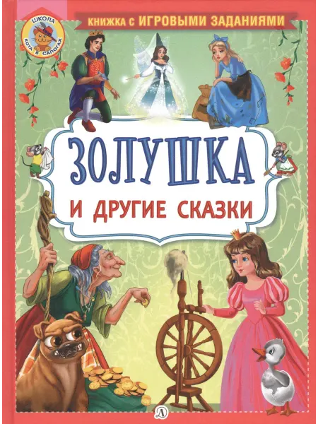 Детская литература "Золушка" и другие сказки