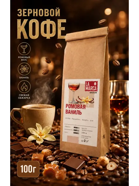 VINTAGE Superior Traditional TEA Десертный Кофе в зернах Ромовая Ваниль 100 г Арабика