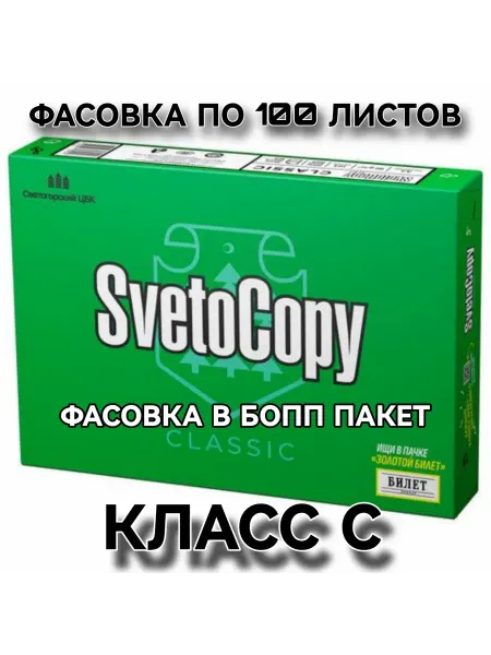 SvetoСopy Бумага офисная для принтера, ксерокса А4, 100 лист, марка С