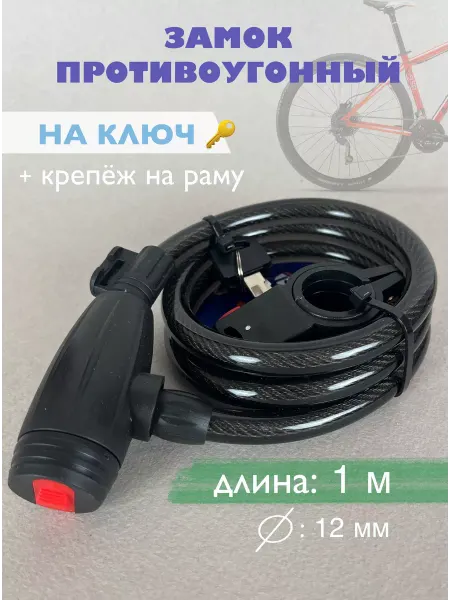 Turaid Замок противоугонный с ключом и креплением на раму, 100 см