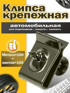 Клипса U-образная из металла, 100 шт. + 100 винтов (200 шт. в наборе). Железный крепеж для бампера, крыла, обшивки, номеров. Прочный универсальный.