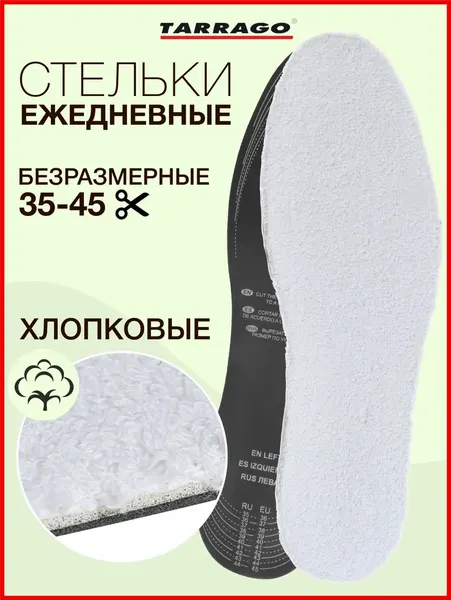 Стельки трехслойные TARRAGO TERRY с активированным углем, хлопок/латексная пена, размер универсальный