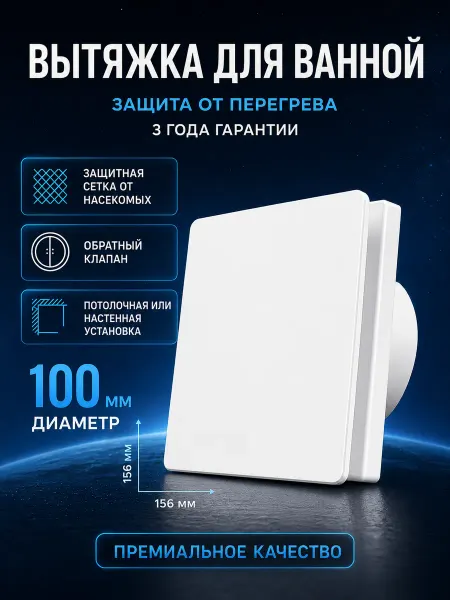 VENERA Решетка вентиляционная 100 мм вентилятор с обратным клапаном