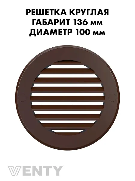 VENTY Решетка РКН 100 мм коричневая пластиковая