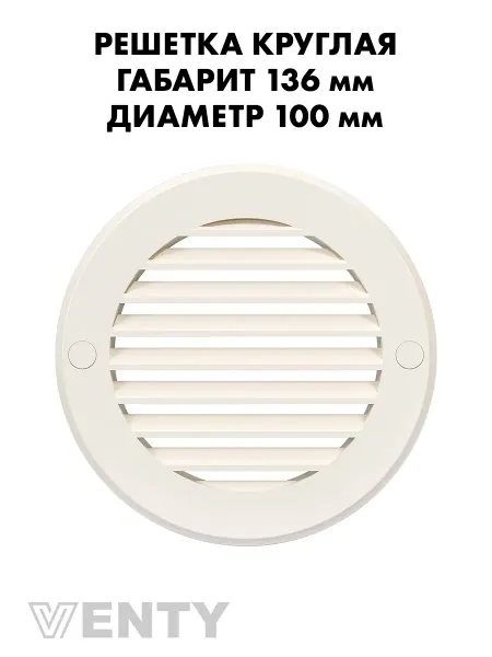 VENTY Решетка РКН 100 мм слоновая кость пластиковая