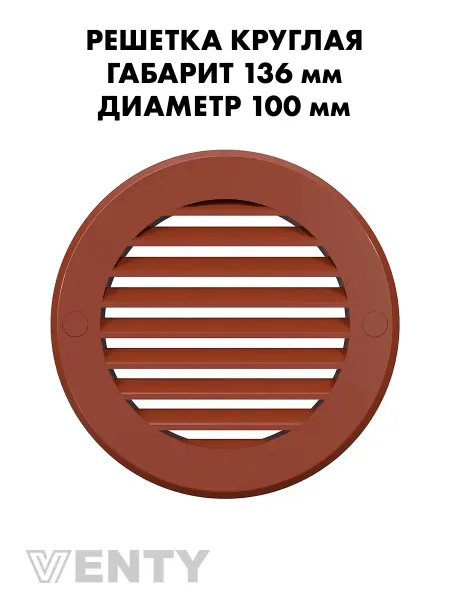 VENTY Решетка РКН 100 мм терракотовая пластиковая