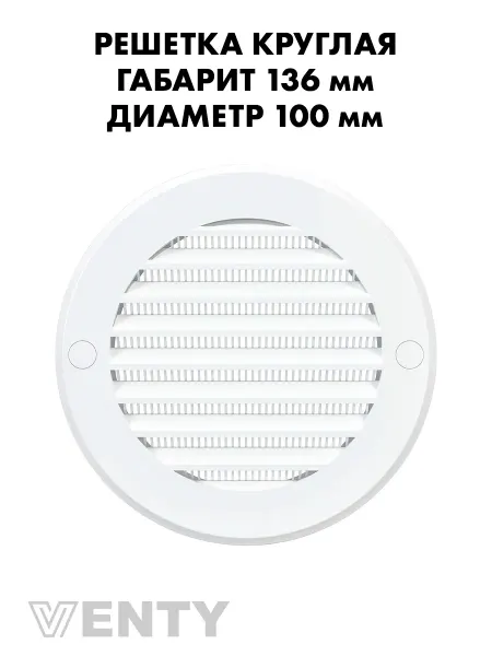 VENTY Решетка РКС 100 мм с сеткой белая пластиковая