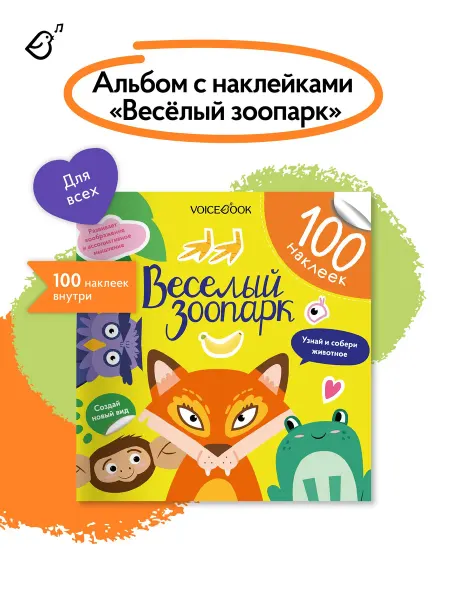 VoiceBook Книга-Альбом Веселый зоопарк 100 наклеек