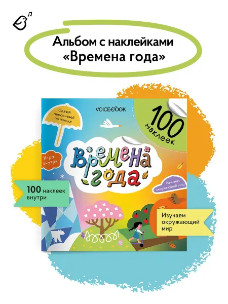 VoiceBook Книга-Альбом Времена года 100 наклеек