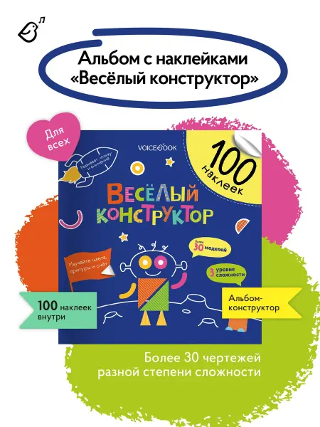 VoiceBook Книга-Альбом Веселый конструктор 100 наклеек