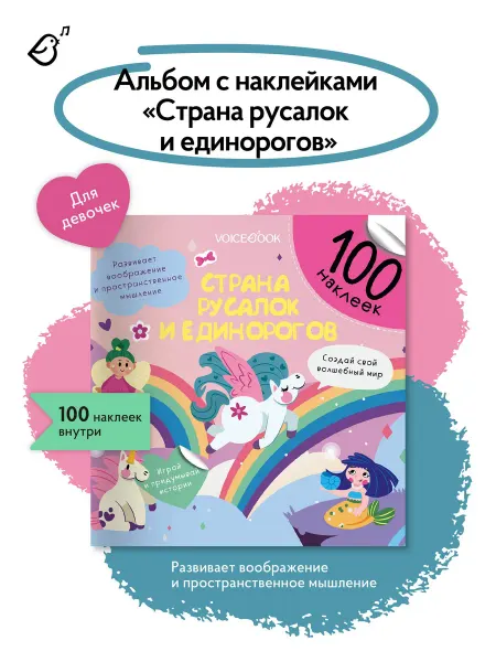 VoiceBook Книга-Альбом Страна русалок и единорогов 100 наклеек