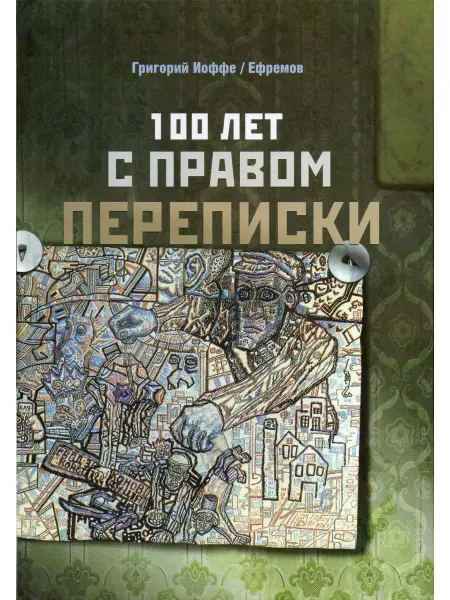 Петербург XXI век 100 лет с правом переписки народный роман