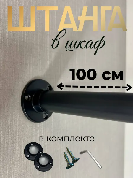 ZHELEZOV Штанга в шкаф и гардероб металлическая длина 100см