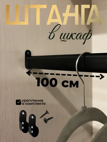 ZHELEZOV Штанга в шкаф овальная металлическая длина 100см