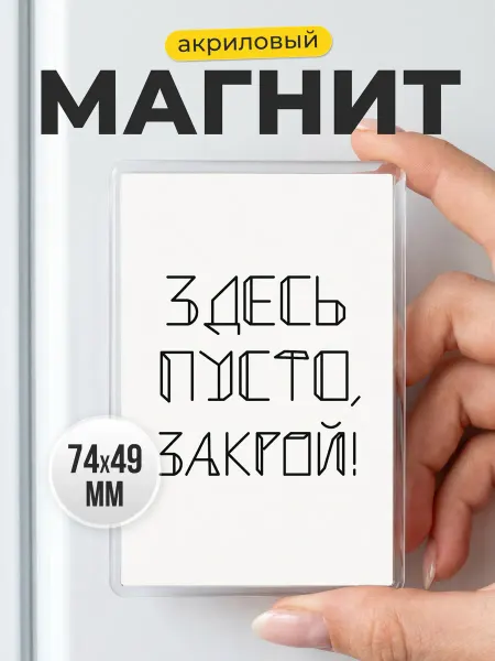 Магнит на холодильник с юмором в подарок другу