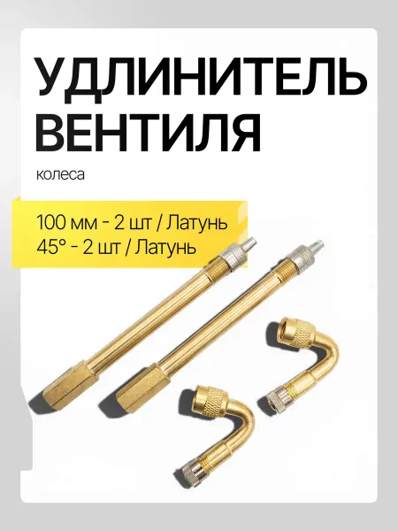 Удлинитель вентиля 4шт (100мм-2шт 45 градусов-2шт)