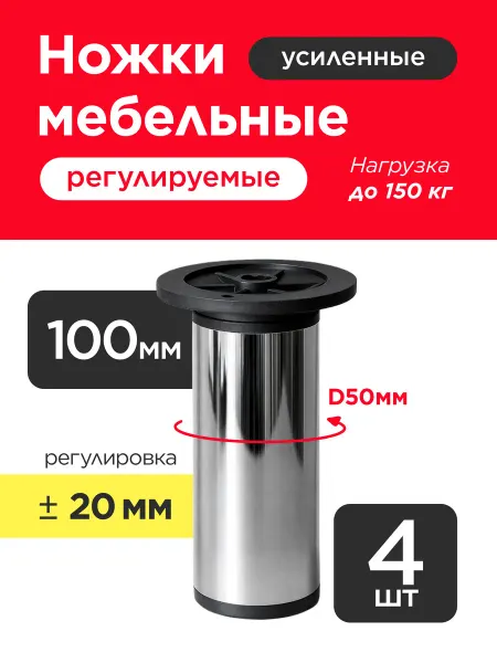 VELVET MEBEL Мебельные ножки регулируемые хром 100-120 мм опоры 4 шт