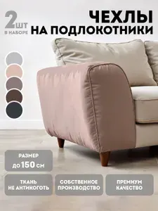 Чехлы на подлокотники для дивана 2 шт Медежда 100-150 см, бежевый