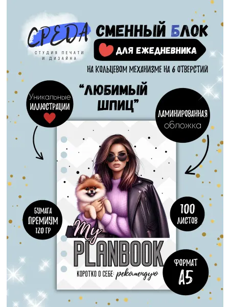 СРЕДА студия печати и дизайна Сменный блок для ежедневника А5 Любимый шпиц, А5