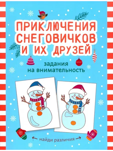 Феникс Приключения снеговичков и их друзей