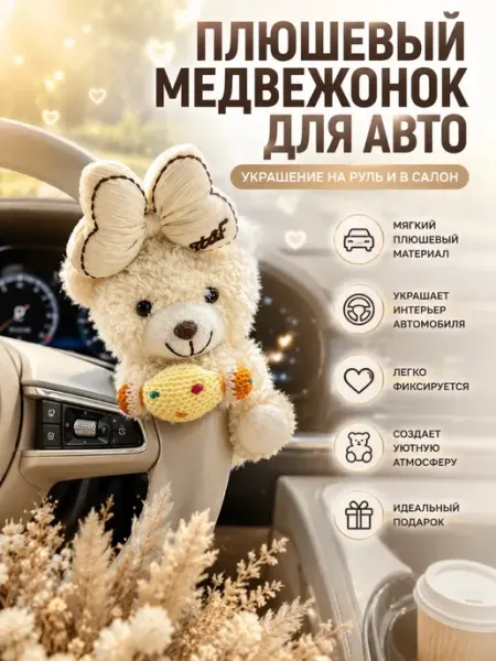 Хошана Плюшевый медвежонок для автомобиля декор салона на руль