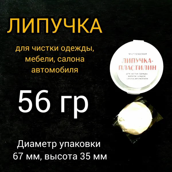 Липучка для чистки одежды, мебели, салона автомобиля