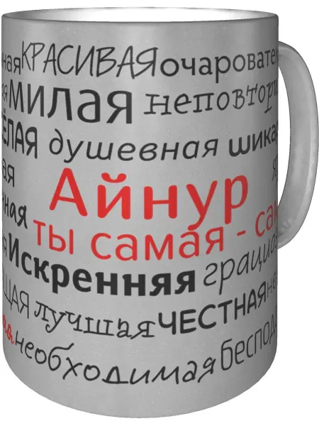 Подарки Легко Кружка комплименты Айнур - цвет серебристый