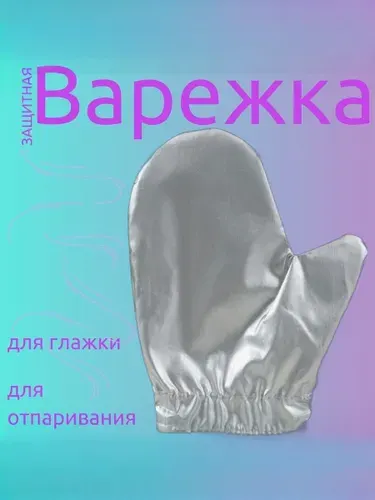 Защитная варежка (рукавица) для отпаривания одежды и глажки / Аксессуар для глажения - утюга и отпаривателя