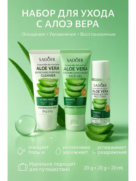 Богатей набор уходовой косметики с алоэ вера