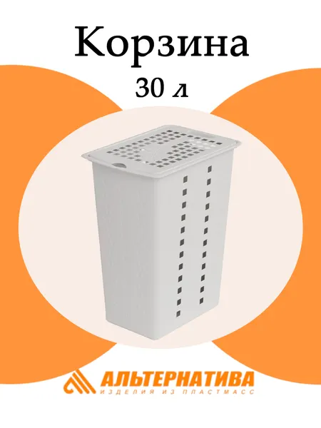 Корзина для белья 30 л Альтернатива Виолетта М1967, с крышкой, пластик, белый