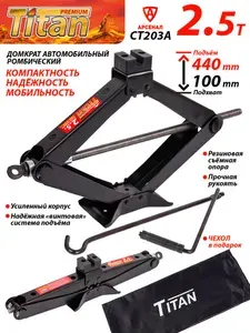 Домкрат автомобильный ромбический 2,5т (100-440 мм) + сумка в подарок TITAN CT-203А