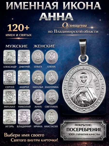 ОптимаБизнес Именная нательная икона кулон медальон Анна Аня
