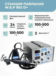 Паяльная станция W.E.P 852D+ 700Вт. Цифровая с феном и паяльником. Компрессорный фен 100-500 C. Керамический нагреватель. 2 LED дисплея