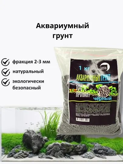 Аквариумный грунт из 100% пропанта, черный, 1 кг