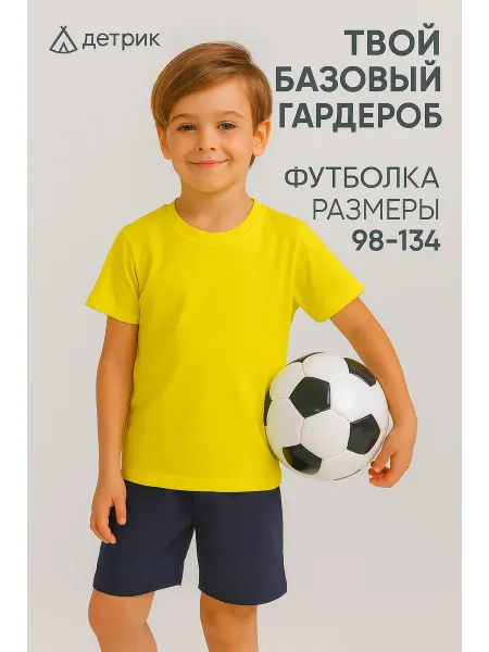 Детрик Футболка желтая детская 100% хлопок