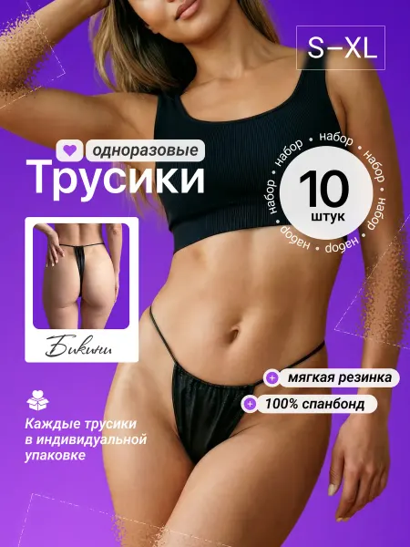 Одноразовые трусики бикини для массажа и депиляции 10 шт