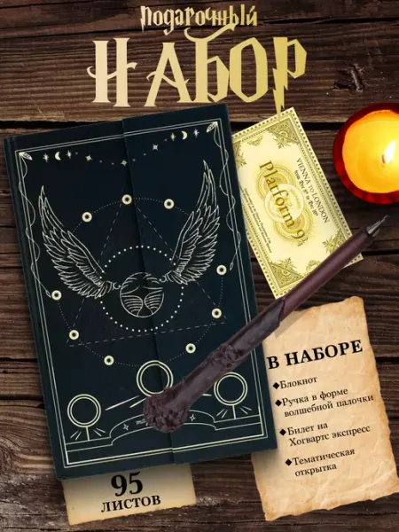 Зажгите свечи Блокнот Гарри Поттер и ручка- волшебная палочка