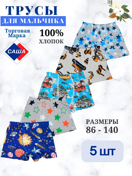 САША Трусы детские, 100% хлопок, комплект- 5 шт