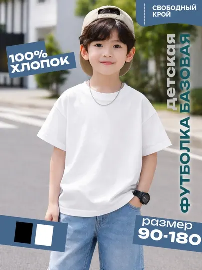 Детская базовая футболка, 100% хлопок, классическая