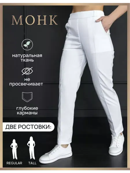 МОНК Брюки медицинские классические из премиальной ткани