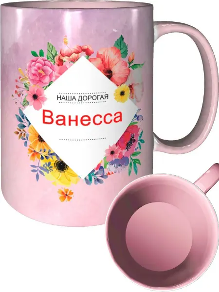 Подарки Легко Кружка наша дорогая Ванесса - розовая внутри и ручка