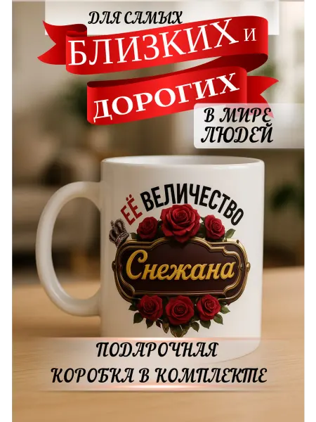 ТРЕТИЙ РИМ Кружка подарок Ее величество Снежана