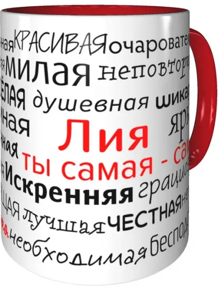 Подарки Легко Кружка комплименты Лия - внтутри и ручка красная