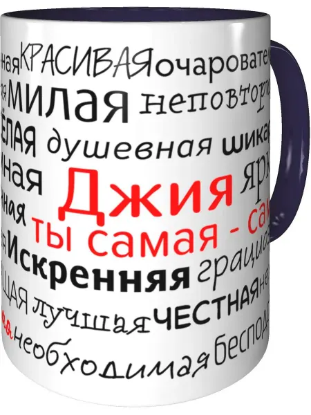 Подарки Легко Кружка комплименты Джия - фиолетовая внутри и ручка