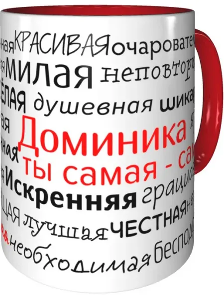 Подарки Легко Кружка комплименты Доминика - красная внутри и ручка