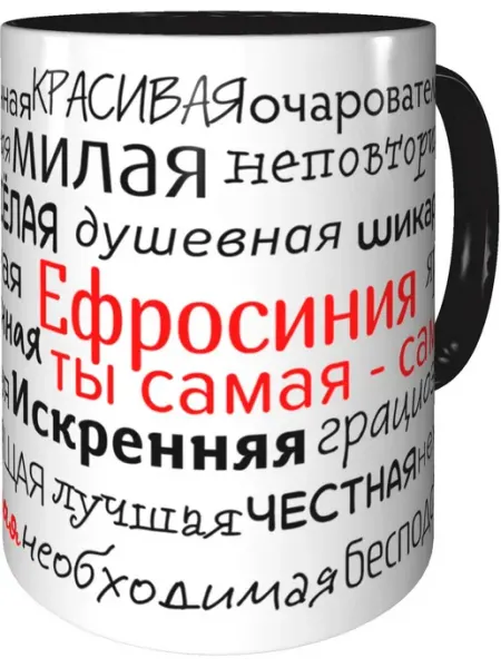 Подарки Легко Кружка комплименты Ефросиния - внутри и ручка чёрная